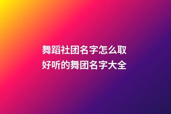 舞蹈社团名字怎么取 好听的舞团名字大全